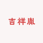 吉祥胤企业店