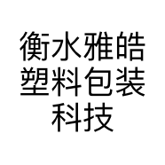 衡水雅皓塑料包装科技有限公司的小店