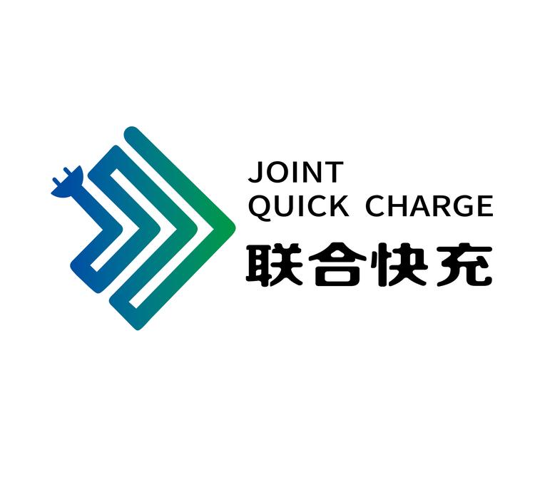联合快充