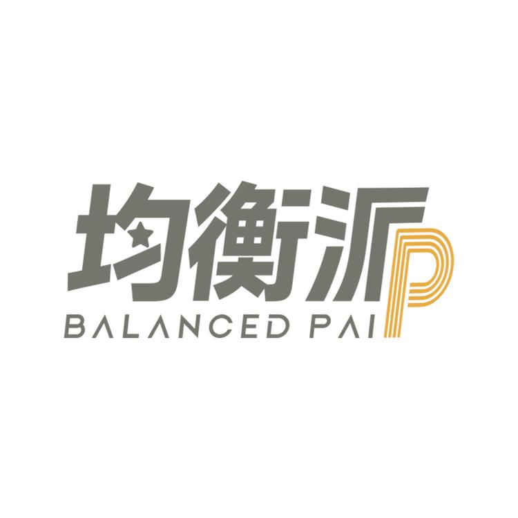 均衡派