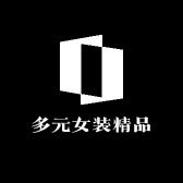 多元女装精品