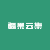 疆果云集果业有限公司