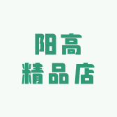 阳高精品店