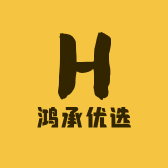 鸿承优选