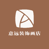 意远装饰画工厂店