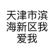 天津市滨海新区我爱我家家居用品经营部的小店个体店