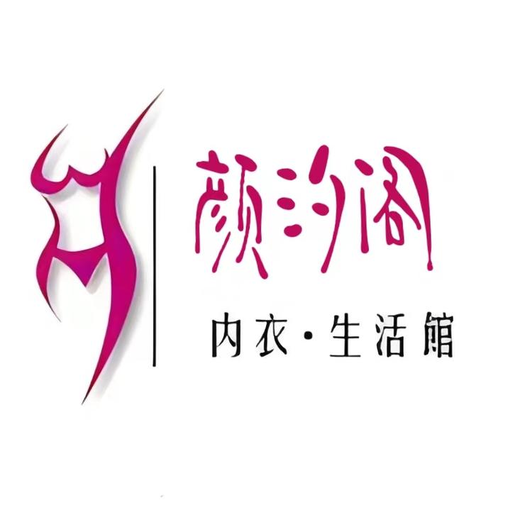 颜汐阁私橱
