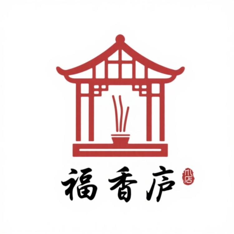 福香庐