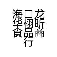 海口龙华栩昕食品商行的小店