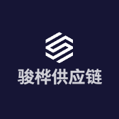 骏桦供应链