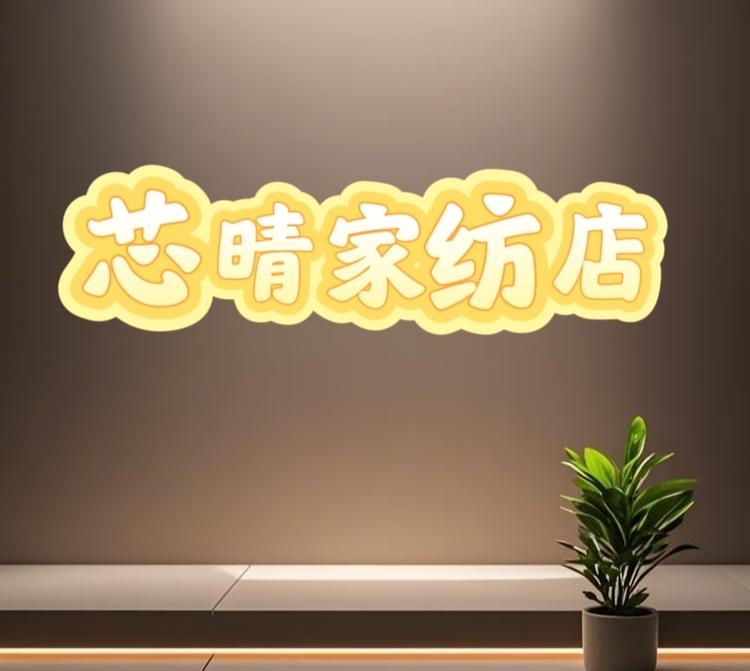 芯晴家纺店