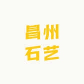昌州石艺