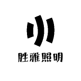 胜雅照明