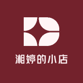 湘婷的小店