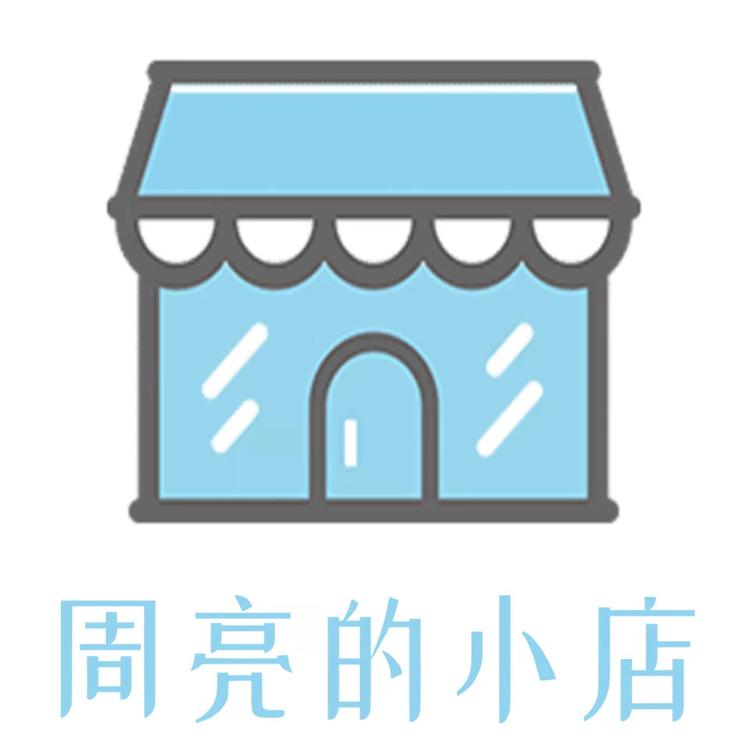 周亮的小店个体店