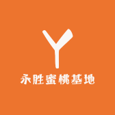 永胜蜜桃基地