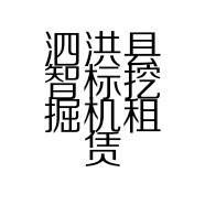 泗洪县智标挖掘机租赁服务部的小店个体店