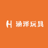 涵泽玩具