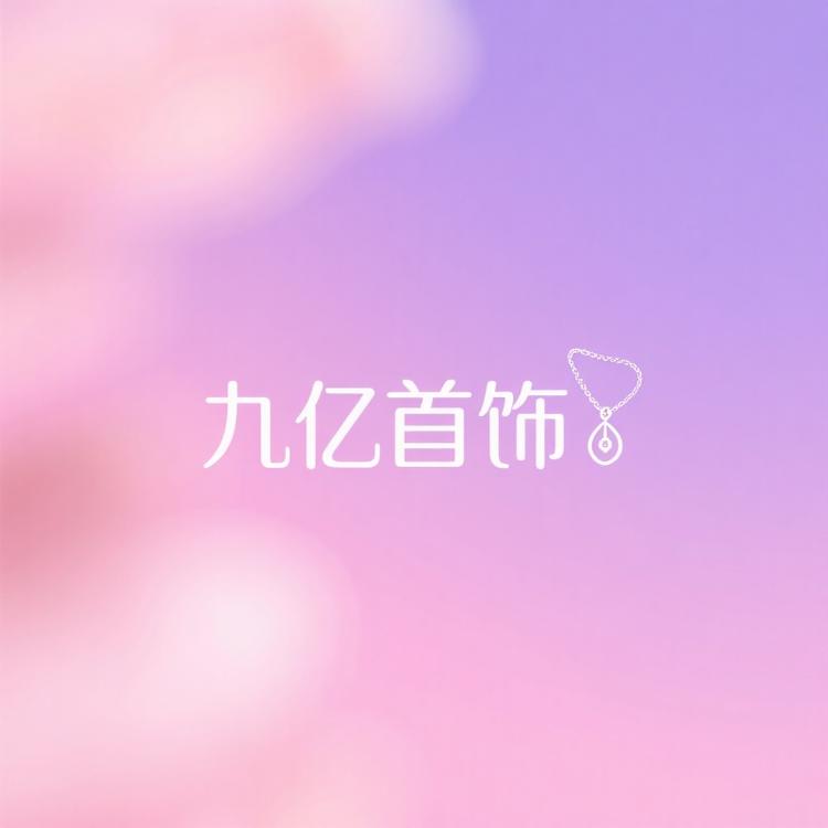 九亿少女的首饰店