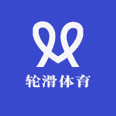 轮滑体育