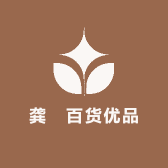 龚忞百货优品