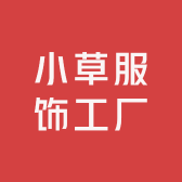 小草服饰工厂店