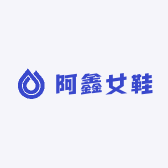 阿鑫女鞋