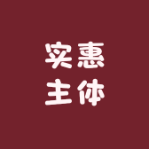 遇见实惠