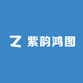 紫韵鸿图