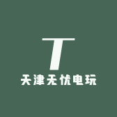 天津无忧电玩