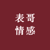 表哥情感