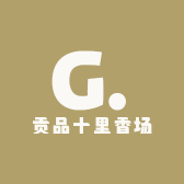 贡品十里香场