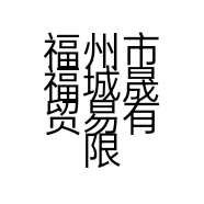 福州市福城晟贸易有限公司的小店