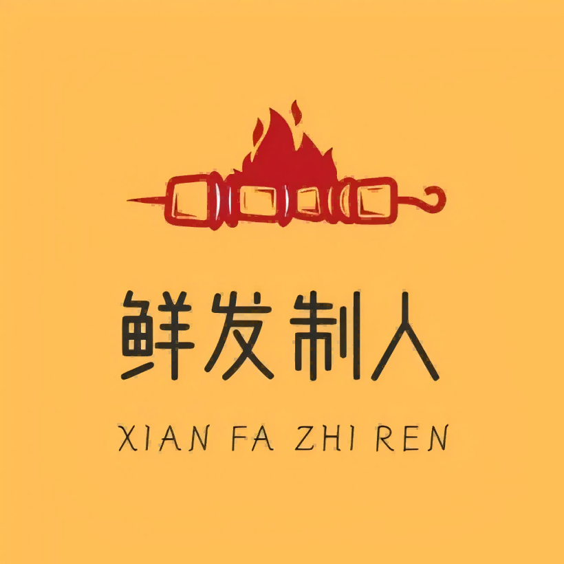 鲜发制人