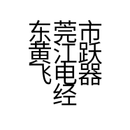 东莞市黄江跃飞电器经营部的小店