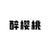 醉樱桃