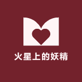 火星上的妖精