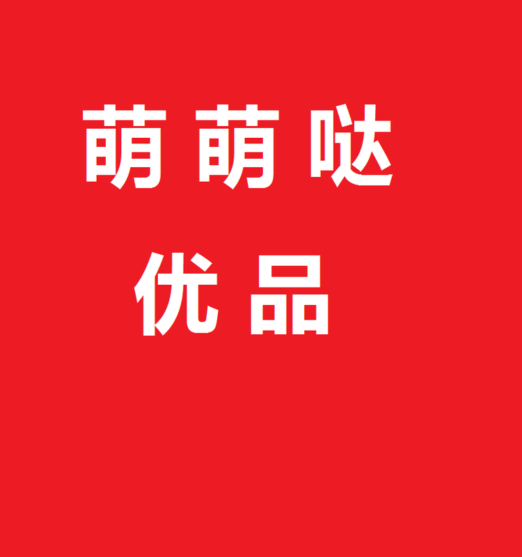 萌萌哒优品精选