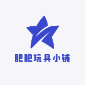 肥肥玩具小铺