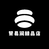 贸易润精品店