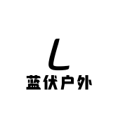 蓝伏户外