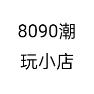 8090潮玩小店个体店