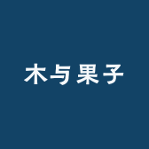 砀山木与果子