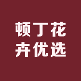 顿丁花卉优选