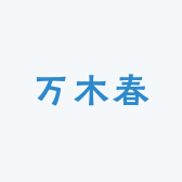 万木春