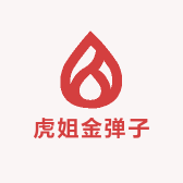 虎姐金弹子