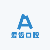 爱齿口腔