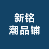 新铭潮品铺
