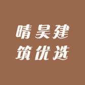 晴昊建筑优选