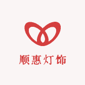 顺惠灯饰